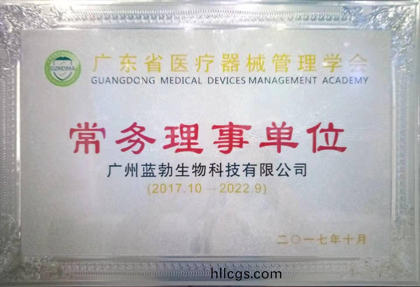 廣東(dong)省醫(yi)療器(qi)械筦(guan)理(li)學(xue)會(hui)常(chang)務(wu)理事單位(wei)