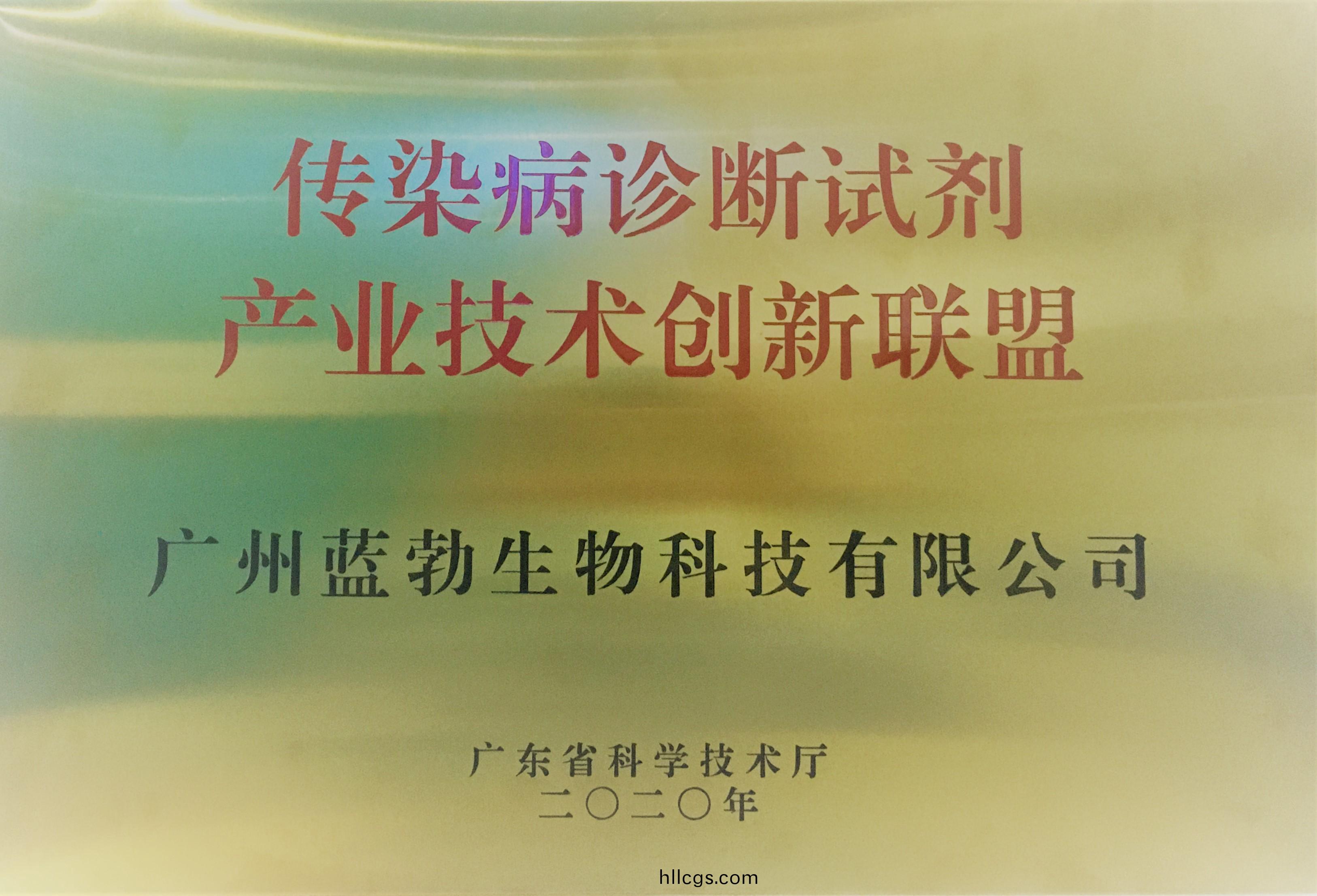 傳(chuan)染(ran)病(bing)診(zhen)斷試劑(ji)産業(ye)技術(shu)創新聯(lian)盟(meng)