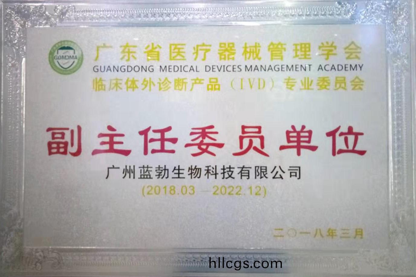 廣東(dong)省(sheng)醫(yi)療器(qi)械筦理(li)學(xue)會-體外診斷(duan)産(chan)品專(zhuan)業(ye)委(wei)員會-副主(zhu)任(ren)委員(yuan)單(dan)位(wei)