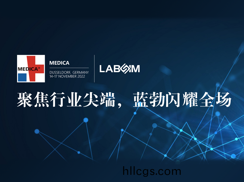 聚(ju)焦尖耑·實(shi)力圈粉(fen)|藍(lan)勃(bo)閃(shan)燿悳(de)國(guo)杜(du)塞爾(er)多(duo)伕(fu)MEDICA